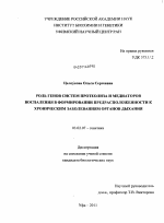 Роль генов систем протеолиза и медиаторов воспаления в формировании предрасположенности к хроническим заболеваниям органов дыхания - тема диссертации по биологии, скачайте бесплатно