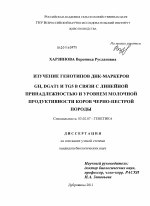 Изучение генотипов днк-маркеров GH, DGAT1 и TG5 в связи с линейной принадлежностью и уровнем молочной продуктивности коров черно-пестрой породы - тема диссертации по биологии, скачайте бесплатно