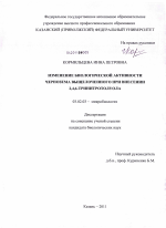 Изменение биологической активности чернозема выщелоченного при внесении 2,4,6-тринитротолуола - тема диссертации по биологии, скачайте бесплатно