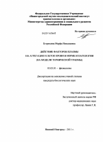 Действие факторов плазмы на агрегацию клеток крови в норме и патологии - тема диссертации по биологии, скачайте бесплатно