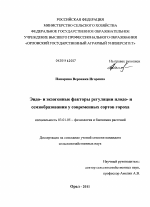 Эндо- и экзогенные факторы регуляции плодо- и семяобразования у современных сортов гороха - тема диссертации по биологии, скачайте бесплатно