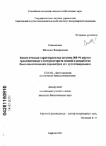 Биологическая характеристика штамма ВН-96 вируса трансмиссивного гастроэнтерита свиней и разработка биотехнологических параметров его культивирования - тема диссертации по биологии, скачайте бесплатно