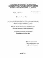 Рост и развитие скелетной мускулатуры у романовских овец в постнатальном онтогенезе - тема диссертации по сельскому хозяйству, скачайте бесплатно