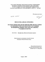 Математическое моделирование возрастных особенностей параметров состояния функциональных систем организма учащихся Югры - тема диссертации по биологии, скачайте бесплатно