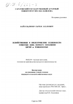 Хозяйственные и биологические особенности помесных овец первого поколения цигай х романовская - тема диссертации по сельскому хозяйству, скачайте бесплатно