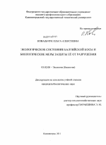 Экологическое состояние Балтийской косы и биологические меры защиты ее от разрушения - тема диссертации по биологии, скачайте бесплатно