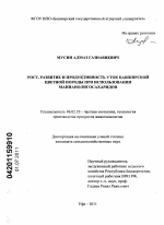 Рост, развитие и продуктивность уток башкирской цветной породы при использовании маннанолигосахаридов - тема диссертации по сельскому хозяйству, скачайте бесплатно