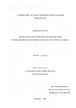 Эколого-фаунистическая характеристика жуков-дендрофагов южного склона Гиссарского хребта - тема диссертации по биологии, скачайте бесплатно