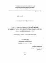 Структурно-функциональный анализ транскриптома Mycobacterium tuberculosis при развитии инфекции in vivo - тема диссертации по биологии, скачайте бесплатно