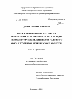 Роль экзаменационного стресса в изменениях вариабельности ритма сердца и биоэлектрической активности головного мозга у студенток медицинского колледжа - тема диссертации по биологии, скачайте бесплатно