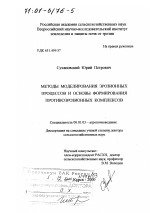 Методы моделирования эрозионных процессов и основы формирования противоэрозионных комплексов - тема диссертации по сельскому хозяйству, скачайте бесплатно