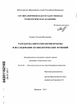 Разработка биотехнологии фукозы и исследование ее биологических функций - тема диссертации по биологии, скачайте бесплатно