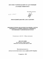 Производственно-биологическая оценка сортов облепихи в условиях зоны неустойчивого увлажнения Ставропольского края - тема диссертации по сельскому хозяйству, скачайте бесплатно