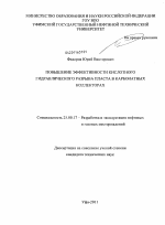 Повышение эффективности кислотного гидравлического разрыва пласта в карбонатных коллекторах - тема диссертации по наукам о земле, скачайте бесплатно