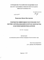 Разработка иммунодиагностических тест-систем с использованием золотых наночастиц и фаговой библиотеки антител - тема диссертации по биологии, скачайте бесплатно