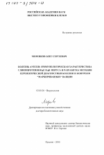 Болезнь Ауески, иммунологическая характеристика гликопротеинов gE и gB вируса и разработка методов серологической диагностики болезни и контроля "маркированных" вакцин - тема диссертации по биологии, скачайте бесплатно