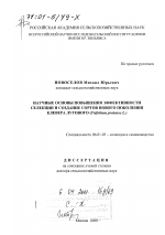 Научные основы повышения эффективности селекции и создание сортов нового поколения клевера лугового - тема диссертации по сельскому хозяйству, скачайте бесплатно