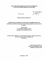 Сравнительные физико-химические и морфологические свойства трубчатых (пястных) костей крупного рогатого скота и лосей - тема диссертации по сельскому хозяйству, скачайте бесплатно