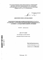 Совершенствование физиологического статуса студенток 1-2 курсов использованием биопрепарата "Селенес+" и оздоровительной аэробики - тема диссертации по биологии, скачайте бесплатно