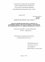 Эколого-физиологические особенности функциональных систем организма работников железной дороги - тема диссертации по биологии, скачайте бесплатно