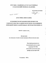 Особенности метаболических процессов у поросят в постнатальном онтогенезе под влиянием природной минеральной воды и Энтеродетоксимина-B - тема диссертации по биологии, скачайте бесплатно