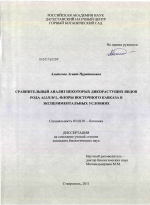 Сравнительный анализ некоторых дикорастущих видов рода Allium L. флоры Восточного Кавказа в экспериментальных условиях - тема диссертации по биологии, скачайте бесплатно