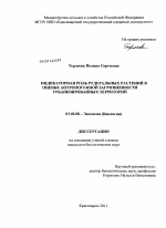 Индикаторная роль рудеральных растений в оценке антропогенной загрязненности урбанизированных территорий - тема диссертации по биологии, скачайте бесплатно