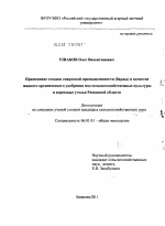 Применение отходов спиртовой промышленности (барды) в качестве жидкого органического удобрения под сельскохозяйственные культуры и кормовые угодья Рязанской области - тема диссертации по сельскому хозяйству, скачайте бесплатно