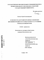 Особенности адаптации организма разнополых школьников среднего и старшего возраста к условиям работы за компьютером - тема диссертации по биологии, скачайте бесплатно