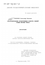 Прогнозирование продуктивных качеств свиней новых мясных типов - тема диссертации по сельскому хозяйству, скачайте бесплатно