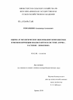 Оценка и экологическое обоснование комплексных приемов коррекции поллютантов в системе "почва - растение - животное" - тема диссертации по биологии, скачайте бесплатно