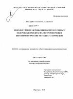 Репродуктивное здоровье высокопродуктивных молочных коров красно-пестрой породы и биотехнологические методы его коррекции - тема диссертации по сельскому хозяйству, скачайте бесплатно