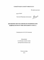 Биохимические механизмы неспецифической защиты клетки от окислительного стресса - тема диссертации по биологии, скачайте бесплатно