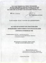 Научно-практическое обоснование повышения эффективности использования кормов в птицеводстве - тема диссертации по сельскому хозяйству, скачайте бесплатно