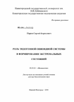 Роль эндогенной опиоидной системы в формировании экстремальных состояний - тема диссертации по биологии, скачайте бесплатно