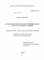 Исследование предпочтительных проводящих путей в грунтах естественного сложения - тема диссертации по наукам о земле, скачайте бесплатно