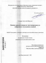 Оценка продуктивности чистопородного и гибридного молодняка свиней - тема диссертации по сельскому хозяйству, скачайте бесплатно