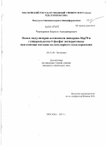 Поиск модуляторов активности шаперона Hsp70 и глицеральдегид-3-фосфат дегидрогеназы при помощи методов молекулярного моделирования - тема диссертации по биологии, скачайте бесплатно