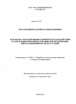 Разработка методов физико-химического воздействия на продукцию нефтяных скважин для предотвращения осложнений их эксплуатации - тема диссертации по наукам о земле, скачайте бесплатно