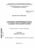 Содержание аскорбиновой кислоты и глутатиона в прорастающих семенах различных сортов ярового ячменя - тема диссертации по сельскому хозяйству, скачайте бесплатно