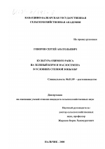 Культура озимого рапса на зеленый корм и маслосемена в условиях степной зоны КБР - тема диссертации по сельскому хозяйству, скачайте бесплатно