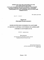 Физиологические особенности адаптации студентов различных спортивных квалификаций в процессе обучения в вузе - тема диссертации по биологии, скачайте бесплатно