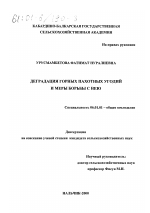 Деградация горных пахотных угодий и меры борьбы с нею - тема диссертации по сельскому хозяйству, скачайте бесплатно