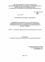 Влияние регуляторов роста и комплексного микробиологического удобрения на повышение посевных качеств и урожайности семян гороха и ярового ячменя - тема диссертации по сельскому хозяйству, скачайте бесплатно