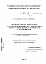 Мясные качества и некоторые биологические особенности молодняка черно-пестрой породы и ее помесей с породой обрак - тема диссертации по сельскому хозяйству, скачайте бесплатно