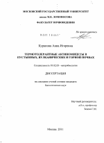 Термотолерантные актиномицеты в пустынных, вулканических и горной почвах - тема диссертации по биологии, скачайте бесплатно