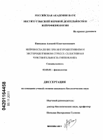 Нейровоспаление при интероцептивном и экстероцептивном стрессе: селективная чувствительность гиппокампа - тема диссертации по биологии, скачайте бесплатно