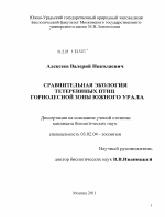 Сравнительная экология тетеревиных птиц горнолесной зоны Южного Урала - тема диссертации по биологии, скачайте бесплатно