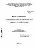 Оптимизация использования земельных ресурсов и структуры посевных площадей в адаптивном земледелии Республики Мордовия - тема диссертации по сельскому хозяйству, скачайте бесплатно