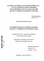 Исходный материал и селекция смородины черной на устойчивость к почковому клещу - тема диссертации по сельскому хозяйству, скачайте бесплатно